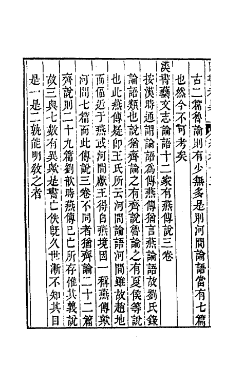 50441-四书考异四 (清)翟灏撰.pdf_第3页