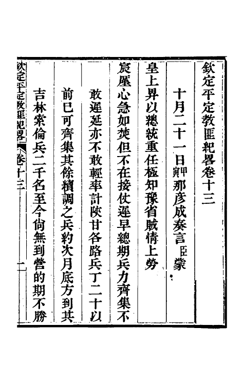 52800-钦定平定教匪纪略十一 (清)托津等撰.pdf_第2页