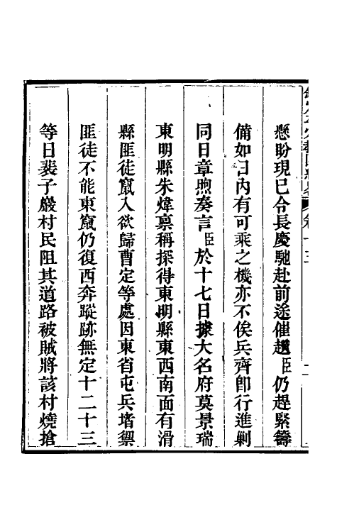 52800-钦定平定教匪纪略十一 (清)托津等撰.pdf_第3页