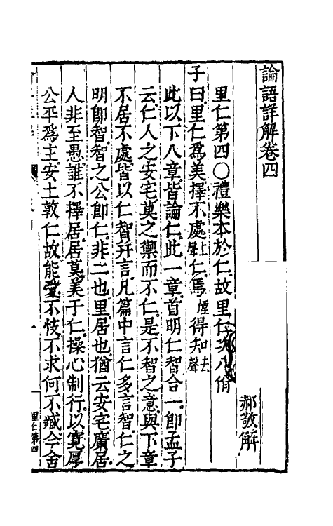 50151-论语详解四 (明)郝敬撰.pdf_第2页