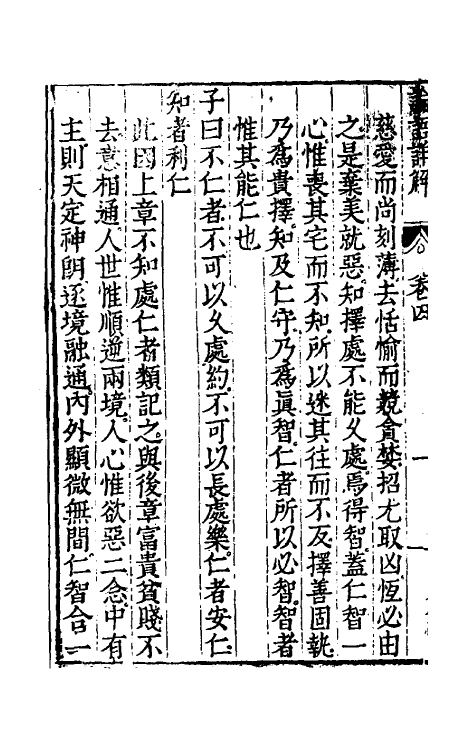 50151-论语详解四 (明)郝敬撰.pdf_第3页