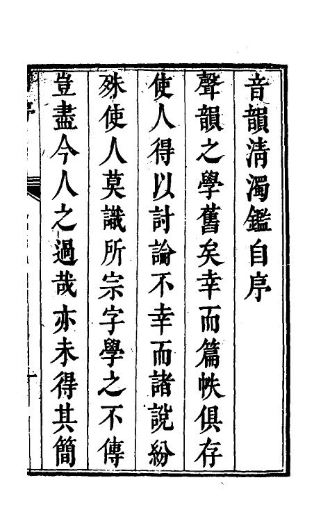 51829-善乐堂音韵清浊鉴一 (清)王祚祯撰.pdf_第2页