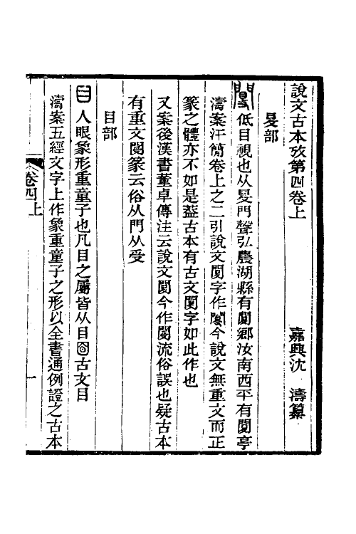 51261-说文古本考四 (清)沈涛撰.pdf_第2页