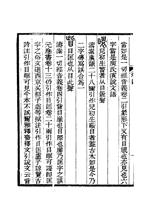 51261-说文古本考四 (清)沈涛撰.pdf_第3页