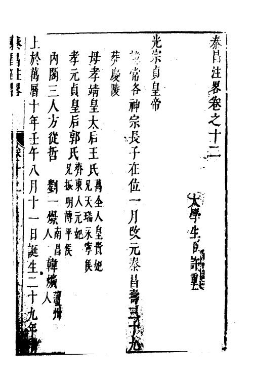 52571-宪章外史续编十一 (明)许重熙撰.pdf_第2页