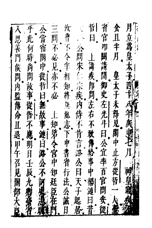 52571-宪章外史续编十一 (明)许重熙撰.pdf_第3页