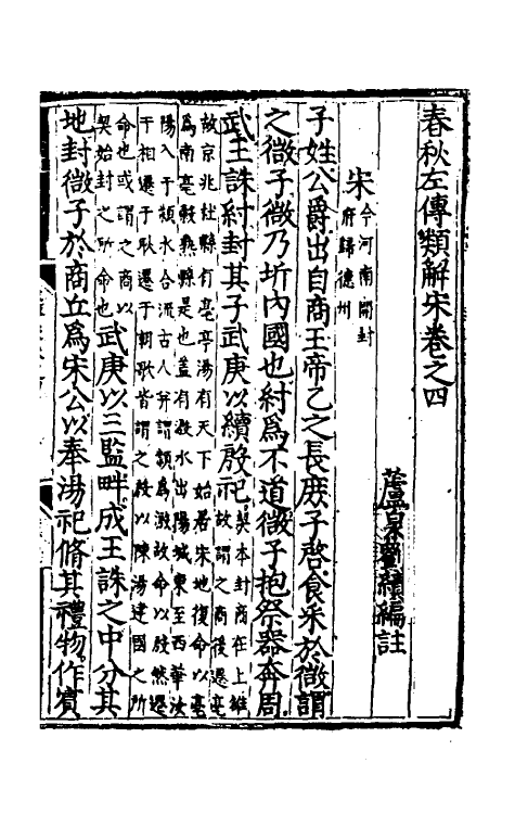 49839-春秋左传类解四 (明)刘绩撰.pdf_第2页