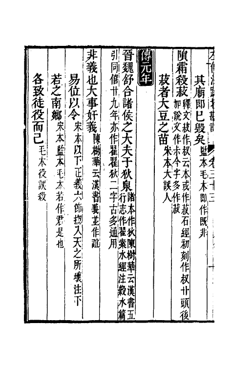 50746-十三经注疏校勘记七十三 (清)阮元撰.pdf_第3页