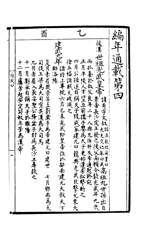 52448-编年通载四 (宋)章衡撰.pdf_第2页