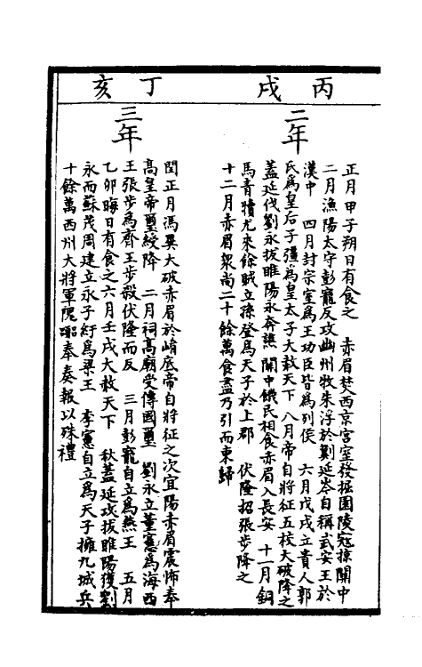 52448-编年通载四 (宋)章衡撰.pdf_第3页