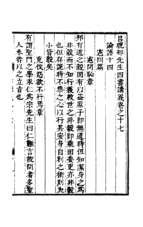 50400-吕晚村先生四书讲义八 (清)吕留良撰.pdf_第2页