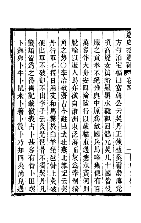 52142-辽史拾遗补三 (清)杨复吉撰.pdf_第3页