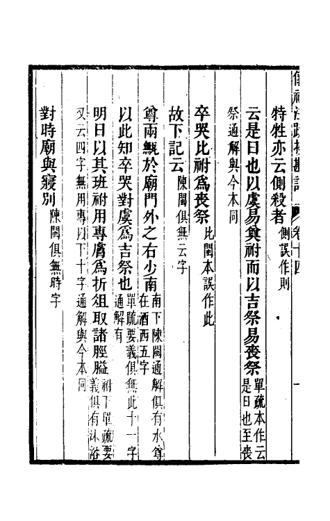 50788-十三经注疏校勘记三十六 (清)阮元撰.pdf_第3页