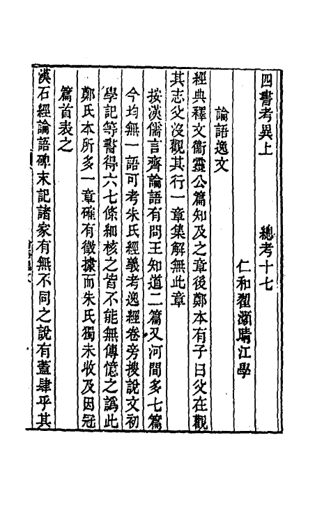 50444-四书考异五 (清)翟灏撰.pdf_第2页