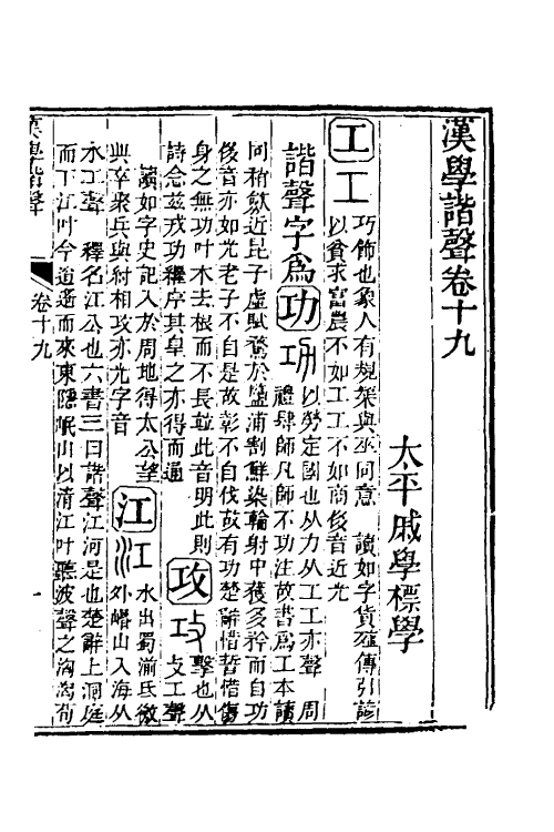 51564-汉学谐声十 (清)戚学标撰.pdf_第2页