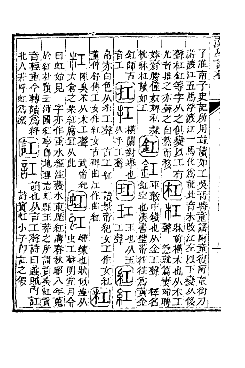 51564-汉学谐声十 (清)戚学标撰.pdf_第3页