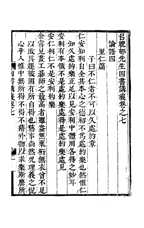 50399-吕晚村先生四书讲义四 (清)吕留良撰.pdf_第2页