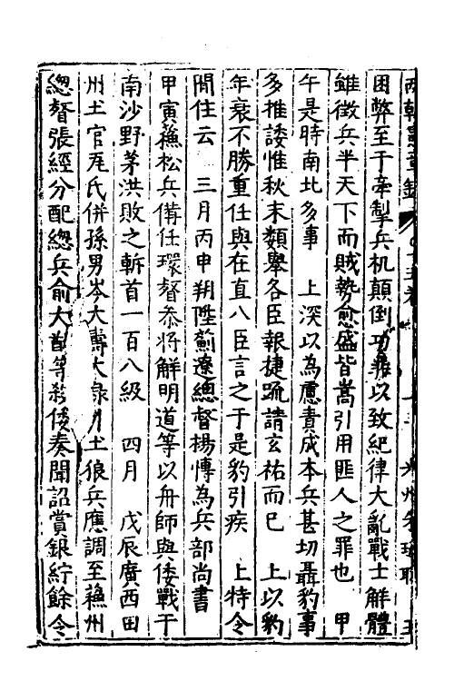 52560-两朝宪章录八 (明)吴瑞登撰.pdf_第3页