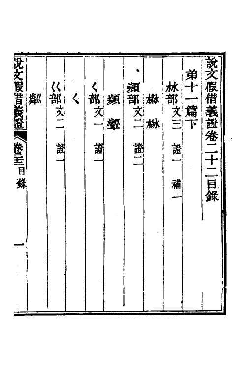 51190-说文假借义證二十二 (清)朱珔撰.pdf_第2页