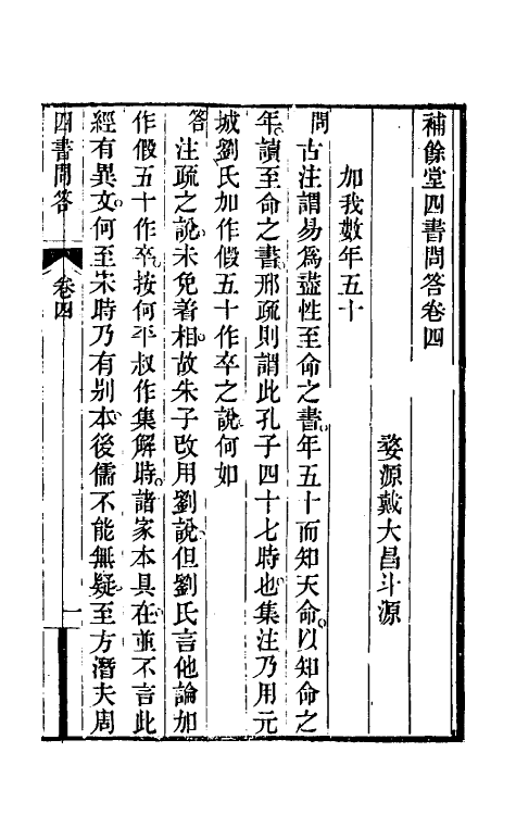 50501-补余堂四书问答三 (清)戴大昌撰.pdf_第2页