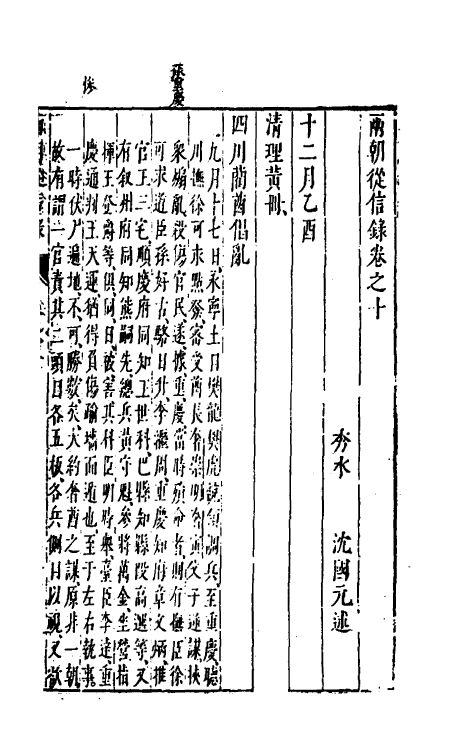 52633-两朝从信录十 (明)沈国元撰.pdf_第2页