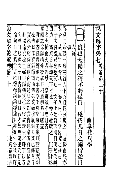 51103-说文解字义證二十 (清)桂馥撰.pdf_第2页