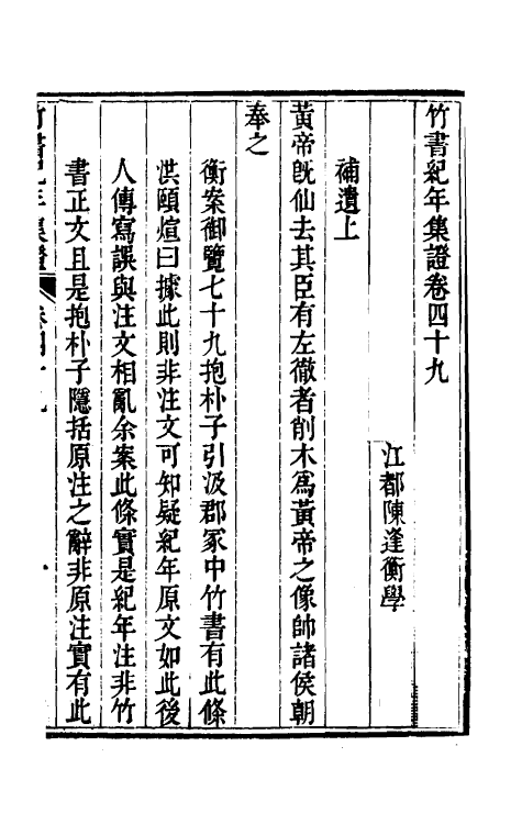 52426-竹书纪年集證二十九 (清)陈逢衡撰.pdf_第2页