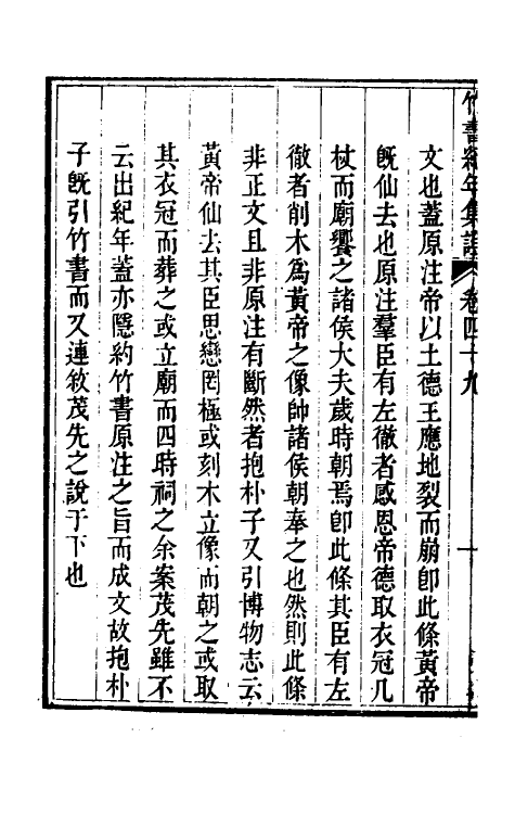 52426-竹书纪年集證二十九 (清)陈逢衡撰.pdf_第3页