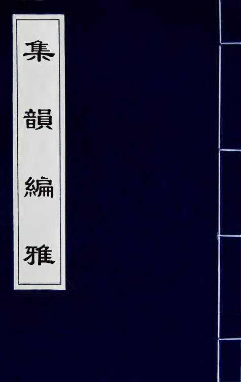 51725-集韵编雅一 (清)董文涣撰.pdf_第1页