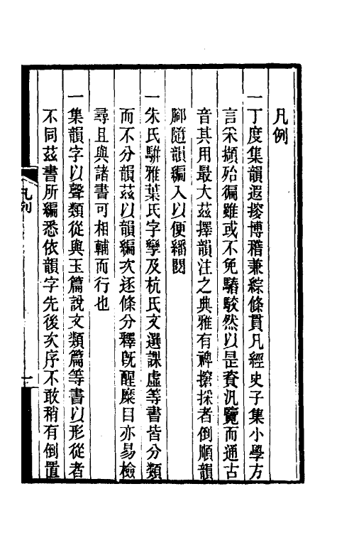 51725-集韵编雅一 (清)董文涣撰.pdf_第3页