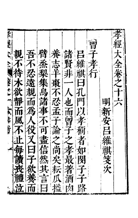 50111-孝经大全五 (明)吕维祺撰.pdf_第2页