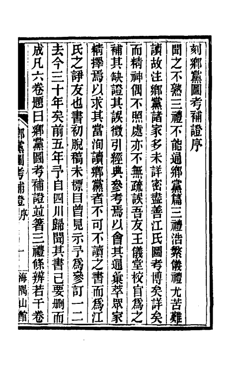 50234-乡党图考补證一 (清)王渐鸿撰.pdf_第2页