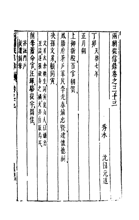 52647-两朝从信录二十九 (明)沈国元撰.pdf_第2页