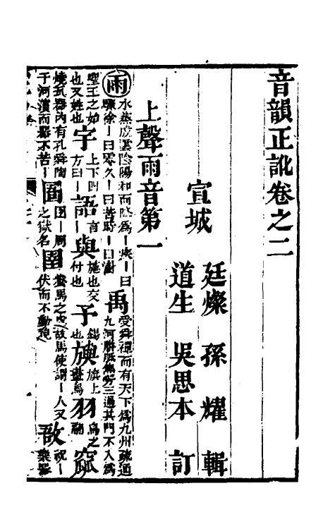 51868-音韵正讹二 (明)孙耀撰.pdf_第2页