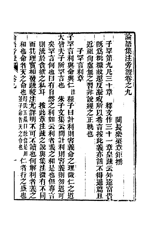 50176-论语旁證五 (清)梁章钜撰.pdf_第2页