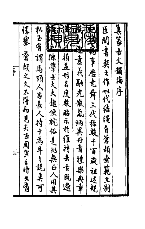 51397-集篆古文韵海一 (宋)杜从古撰.pdf_第2页