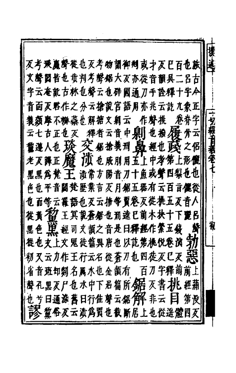 50995-一切经音义四 (唐)释慧琳撰.pdf_第3页