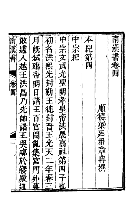 52378-南汉书三 (清)梁廷楠撰.pdf_第2页