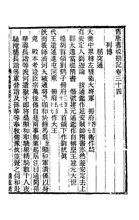 52088-旧唐书校勘记二十六 罗士琳 (清)刘文淇 (清)刘毓崧 (清)陈立撰.pdf_第2页