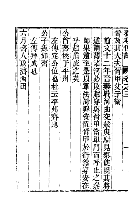 50020-春秋传注三 (清)李塨撰.pdf_第3页