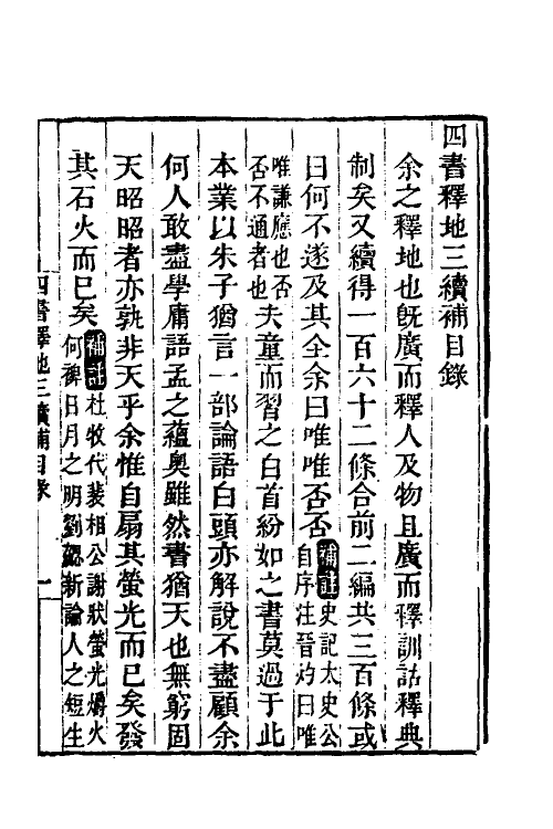 50514-四书释地补四 (清)樊廷枚撰.pdf_第2页