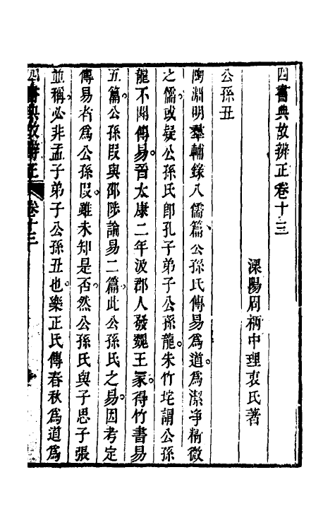 50452-四书典故辨正七 (清)周柄中撰.pdf_第2页