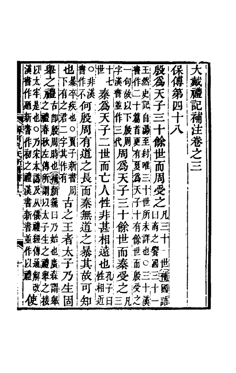 49721-大戴礼记补注二 (清)孔广森撰.pdf_第2页