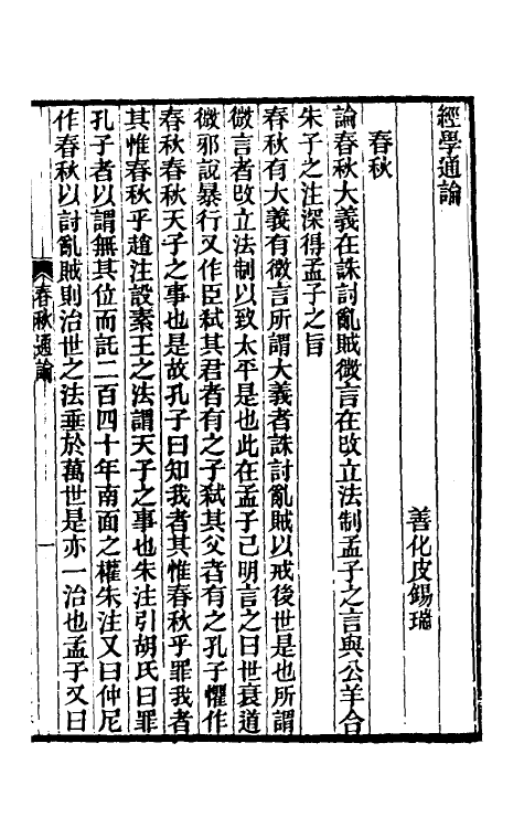 50735-经学通论五 (清)皮锡瑞撰.pdf_第2页