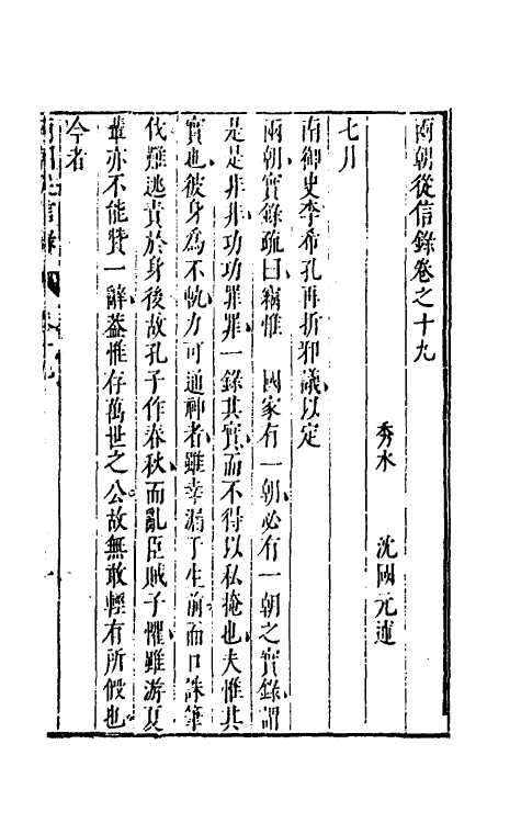 52638-两朝从信录十九 (明)沈国元撰.pdf_第2页