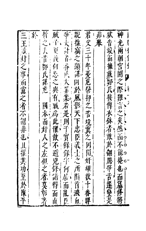 52638-两朝从信录十九 (明)沈国元撰.pdf_第3页