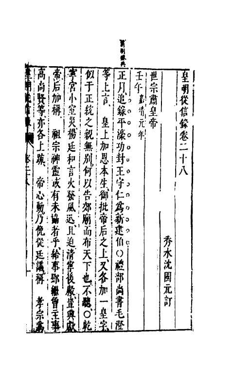 52615-皇明从信录十八 (明)陈建撰.pdf_第2页