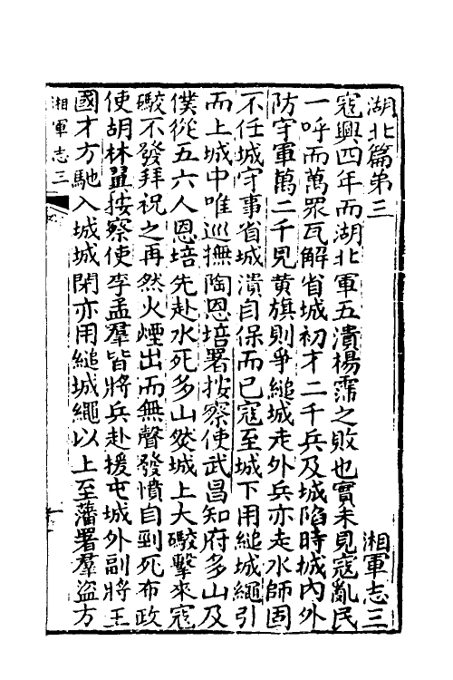 52841-湘军志二 王闿运撰.pdf_第2页