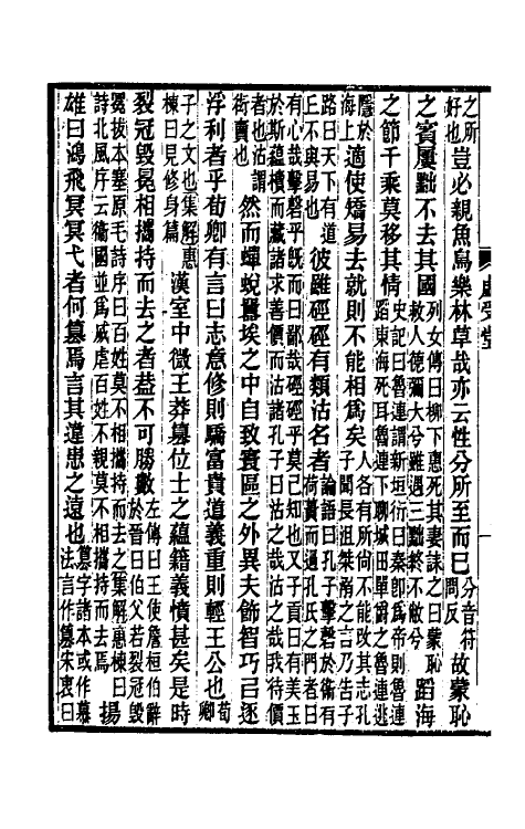 52042-后汉书集解四十四 王先谦撰.pdf_第3页