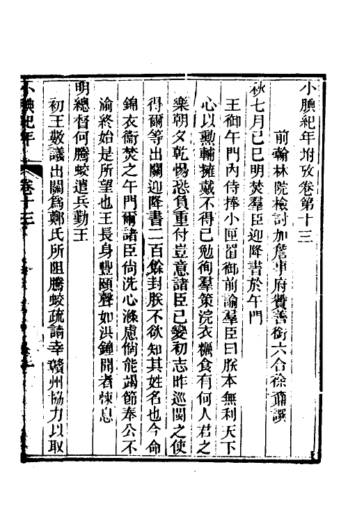 52711-小腆纪年十一 (清)徐鼒撰.pdf_第2页